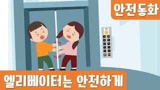 엘리베이터는 안전하게｜안전동화｜생활안전