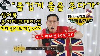 "즐겁게 춤을 추다가"진행 방법!!ㅡ유아레크레이션 이거면 30분 OK!