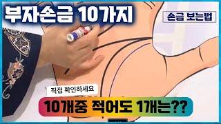 부자 손금보는법:부자가 되는 손금 10가지 ,당신의 횡재손금 찾아보세요! (말 빠름 주의!!)