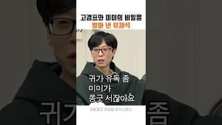 고경표와 미미의 비밀 알아 낸 유재석