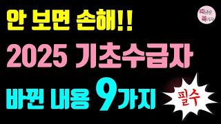 [필수] 2025년 기초수급자 달라진 점 9가지 / 생계급여 의료급여 주거급여 교육급여 수급자 반드시 확인하세요!