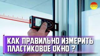 Measurement of plastic windows. PVC windows