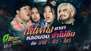 “บาส - บิว - โบว์” เจอผีที่รีสอร์ท ! ตามหลอกเข้าฝันจนถูกหวยทั้งครอบครัว | ผีหยุม SS2 EP.5