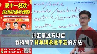 【法语词汇】词汇量过万以后，我找到了背单词永远不忘的方法｜来自蜗牛法语突破6000词音频课｜法语课程｜法语网课｜学法语