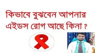 এইডস কি এবং কেন হয় ? কিভাবে বুঝবেন আপনার এইডস রোগ আছে কিনা ?