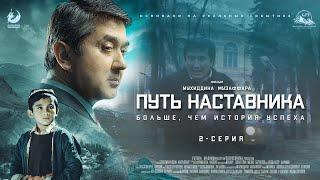 Путь наставника - 2 серия | Премьера сериала