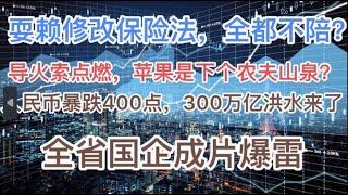 保险巨头全要完？耍赖修改《保险法》，全都不陪？赶紧退保！人民币暴跌400点，300万亿洪水来了！上海点燃导火索，苹果是下个农夫山泉？全省国企暴雷？(20240321第1169期)