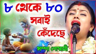 লীলাটি ৮ থেকে ৮০ সবাইকে কাঁদিয়েছে ! সম্পা গোস্বামী কীর্তন ! sampa goswami kirtan ! sampa goswami