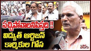 Electricity Artisan Employees Protest  : సచ్చిపోవాలనిపిస్తది !! విద్యుత్ ఆర్టిజన్ కార్మికుల గోస |