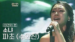 소냐(Sonya) - 파초(수와진) [불후의명곡 레전드/Immortal Songs Legend] | KBS 120428 방송