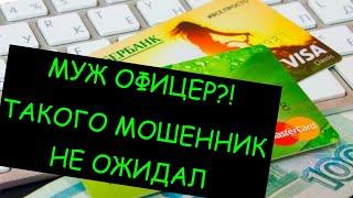 МОШЕННИК "СБЕРБАНКА" ТАКОГО НЕ ОЖИДАЛ - МУЖ ОФИЦЕР ПОЛИЦИИ / РАЗГОВОРЫ С МОШЕННИКАМИ