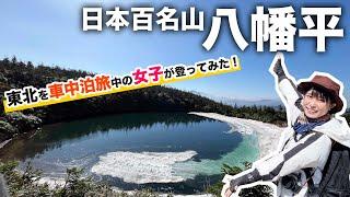 【岩手県旅】日本百名山、八幡平へ！誰もいない絶景穴場スポット発見！？【女子ソロ登山】