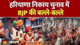 Haryana Municipal Elections:  हरियाणा निकाय चुनाव में BJP की बल्ले-बल्ले। Hindi News