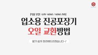 [가온팩] 업소용 진공포장기 오일교환 방법_GOV-6060/6060 2SB