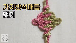 가지방석매듭 맺기 _ 전통매듭/ Korean Knot