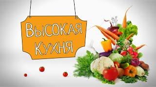 Высокая кухня. Блюда из сказки Золотой ключик.