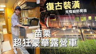 心中第一名豪華露營車 ▌大空間・好拍照・超復古 ▌無菜單料理好吃到尖叫