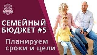 Бюджет семьи #5: Как планировать семейный бюджет, про сроки и цели | Семейные финансы /16+