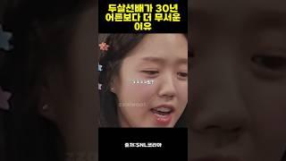 두살선배가 30년 어른보다 더 무서운 이유