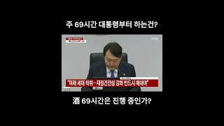 尹 국무회의 주재 "미래세대 위해 재정건전성 강화" 무슨 의미인지 이해하고 발언하는건가? I You are now watching another lie by a liar