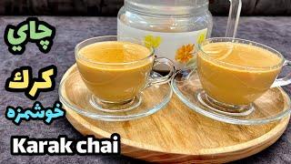 طرز تهيه چاي كرك خوشمزه|آشپزي ايراني|ashpazi irani|karak tea|شاي كرك