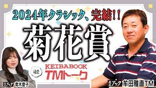 【菊花賞2024】今週も二冠達成か!? VSダノンデサイルの急先鋒はトライアル組？or別路線組？ 【TMトーク（栗東）】