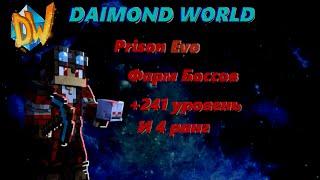 АПАЮ 241 РАНГ + ФАРМ БОССОВ НА ДАЙМОНД ПРИЗОН ЭВО !!! DAIMOND PRISON EVO!!!