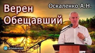 Оскаленко А.Н. Верен обещавший