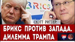 Скотт Риттер: Трамп vs. BRICS | Дэнни Хайфон