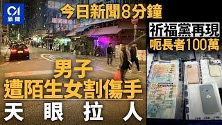 今日新聞｜女子街頭持鎅刀傷人 警憑天眼緝兇｜祈福黨再現　警拘3非法入境者女｜01新聞｜習近平｜小巴｜謝嘉怡｜祈福黨｜Marshall｜2024年12月18日   #hongkongnews