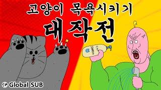 [Beast Friends] Operation Bathe The Cat