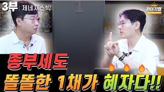 《카이저TV》종부세도 똘똘한 1채가 혜자다!!  | 제네시스박  3부 |《카이저TV 인터뷰》