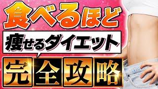 【完全版】食べる"ほど"に痩せてキレイになれる6つのステップ【超有料級ダイエット解説️】