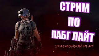 PUBG LITE. Выживание на разных картах от первого лица c Joe и бандой!