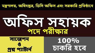 office sohayok question. office sohayok exam preparation. office sohayok exam question. suggestion.