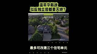 温哥华以后独立屋要灭绝？新政 #房地产