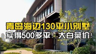 青岛海边130平小别墅，实得500多平！清盘白菜价。