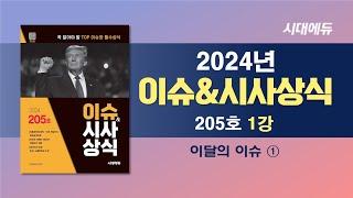 [ 2024 이슈&시사상식 205호 1강 ] 이달의 이슈 ① [조한T]