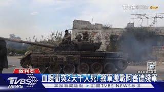 兩天血腥衝突上千人死! 敘政府軍激戰阿塞德殘軍｜TVBS新聞 @TVBSNEWS01