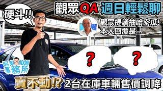 [汽車閒聊] 觀眾/網友QA輕鬆聊! 原手K8回歸 調整車位 調降兩台待售車輛售價-阿東