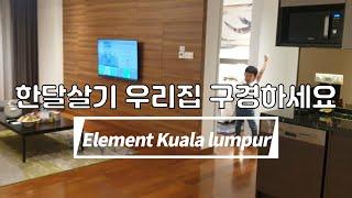 쿠알라룸푸르 아이와 한달살기 숙소추천 | 말레이시아 KLCC 호텔 | element kualalumpur hotel