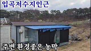 함안땅(농막)546㎡(165평)산인 입곡저수지인근 주변 환경좋은곳 위치 주거시설 갖춰진  농막과  메실등 각종 과실수 재배증인농원 10m폭 넓은 아스콘도로를 접하여 차량접근성 양호