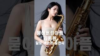 묻어버린아픔 - 김동환 / 7080/ 7080노래/ 7080메들리/ 색소폰/ AI