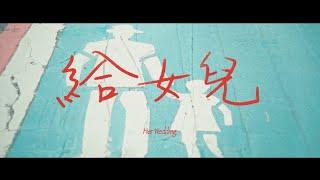 滅火器 Fire EX.－給女兒 Her Wedding