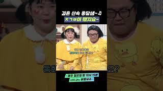 [자막ver] 깊은 산속 옹달샘~ ㅈㄱㅂ이 됐지요~ | 개그콘서트 Gagconcert #shorts