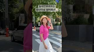 #여름코디#데일리룩 #옷잘입는법 #중년여성패션 #중년패션코디 #스타일링 #4050