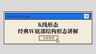 【技术分析】k线形态经典W底部结构形态讲解