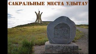 Сакральные места Улытау