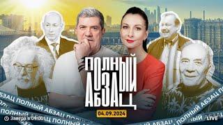  Полный Абзац / Путин переиграл Запад, иноагентов помиловали, за Пугачёву вступился экс-муж...