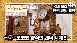 #53 What is Lococo-style clock? : Original European Antique review(4K)